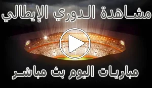 مشاهدة مباريات الدوري الإيطالي اليوم | Serie A kora live