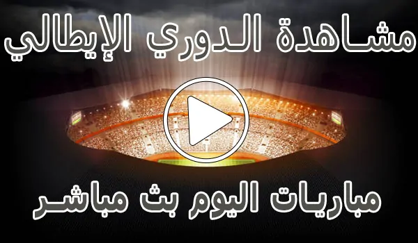 مشاهدة مباريات الدوري الإيطالي اليوم | Serie A kora live
