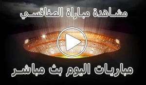 مشاهدة مباراة الصفاقسي بث مباشر | Sfaxien kora live