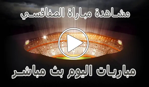مشاهدة مباراة الصفاقسي بث مباشر | Sfaxien kora live