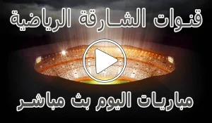 تردد قنوات الشارقة الرياضية | Sharjah Sports