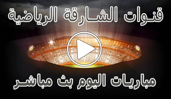 تردد قنوات الشارقة الرياضية | Sharjah Sports