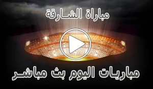 مباراة الشارقة | Sharjah live | مباريات اليوم بث مباشر