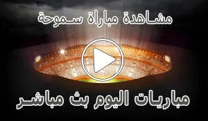مشاهدة مباراة سموحة بث مباشر | Smouha kora live
