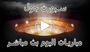 سبورت جول | Sport Goal | مباريات اليوم بث مباشر