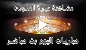 مشاهدة مباراة السودان بث مباشر | Sudan kora live