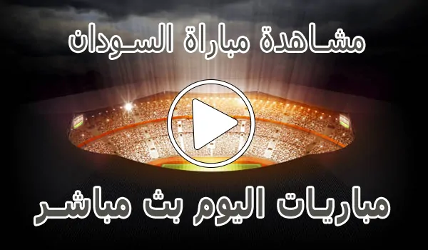 مشاهدة مباراة السودان بث مباشر | Sudan kora live