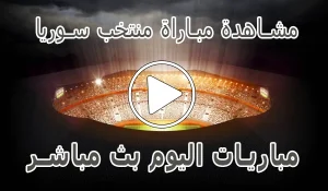 مشاهدة مباراة منتخب سوريا بث مباشر | Syria Live