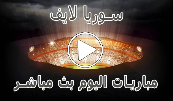 سوريا لايف | Syria Live | مباريات اليوم بث مباشر | Syrialive