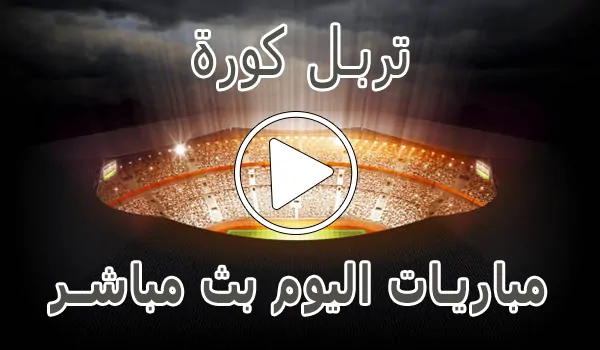 تربل كورة | TripleKora.com | مباريات اليوم بث مباشر | triple kora