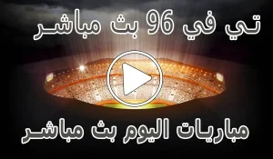 تي في 96 بث مباشر | Tv96 | مباريات اليوم بث مباشر | Tv 96