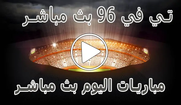 تي في 96 بث مباشر | Tv96 | مباريات اليوم بث مباشر | Tv 96