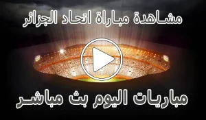 مشاهدة مباراة اتحاد الجزائر بث مباشر | USM Alger kora live