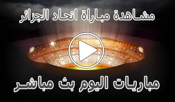 مشاهدة مباراة اتحاد الجزائر بث مباشر | USM Alger kora live