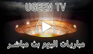 Ugeen TV | مشاهدة مباريات اليوم بث مباشر مجاناً