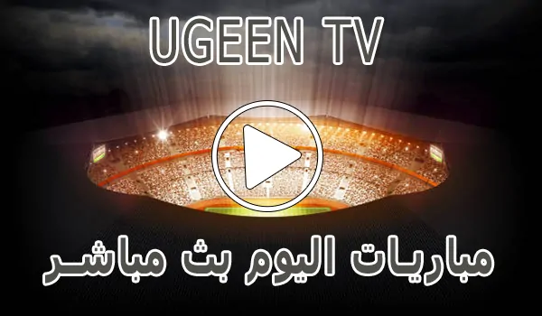 Ugeen TV | مشاهدة مباريات اليوم بث مباشر مجاناً