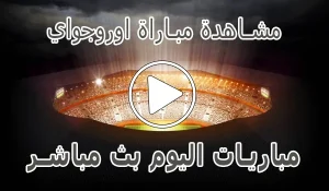 مشاهدة مباراة اوروجواي اليوم Uruguay kora live
