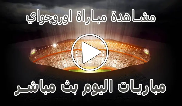 مشاهدة مباراة اوروجواي اليوم Uruguay kora live