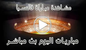 مشاهدة مباراة فالنسيا بث مباشر | Valencia kora live