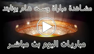 مشاهدة مباراة وست هام يونايتد بث مباشر | West Ham United kora live