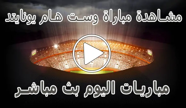مشاهدة مباراة وست هام يونايتد بث مباشر | West Ham United kora live