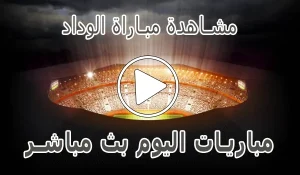 مشاهدة مباراة الوداد بث مباشر | Wydad Live