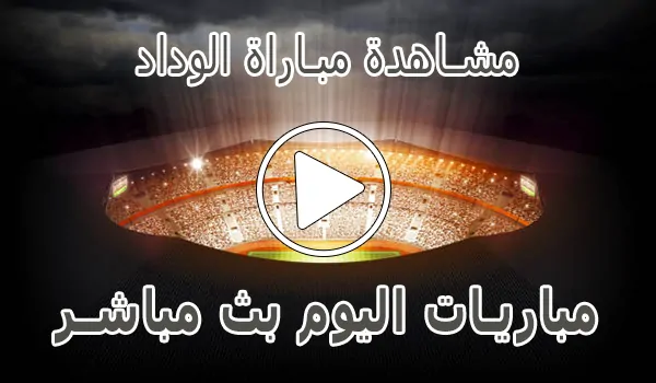 مشاهدة مباراة الوداد بث مباشر | Wydad Live