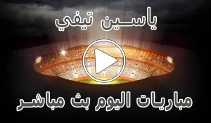 ياسين تيفي | Yacine TV | مباريات اليوم بث مباشر ياسين tv
