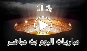 يلا 11 | Yalla 11 | مباريات اليوم بث مباشر | Yalla11 Live