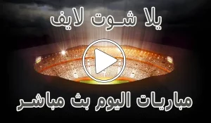 يلا شوت لايف | Yalla Shoot Live | مباريات اليوم بث مباشر | Yallashoot