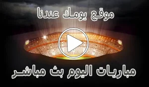 موقع يومك عندنا | Yomk3andna | مباريات اليوم بث مباشر