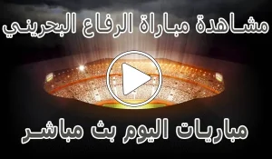 مشاهدة مباراة الرفاع البحريني بث مباشر | al riffa kora live