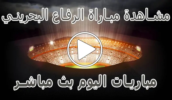 مشاهدة مباراة الرفاع البحريني بث مباشر | al riffa kora live