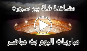مشاهدة قناة بين سبورت بث مباشر | beIN SPORTS Live Match
