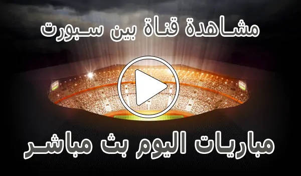 مشاهدة قناة بين سبورت بث مباشر | beIN SPORTS Live Match