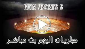 مشاهدة قناة beIN Sports 5 HD بث مباشر بدون تقطيع