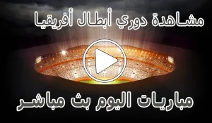 مشاهدة دوري أبطال أفريقيا بث مباشر | champions league kora live