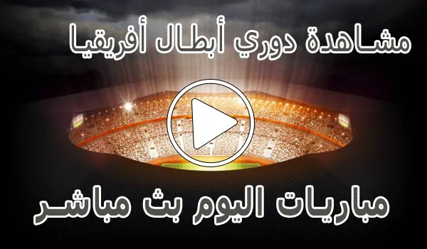 مشاهدة دوري أبطال أفريقيا بث مباشر | champions league kora live