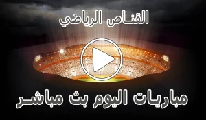 القناص الرياضي | elqannas | أهم مباريات اليوم بث مباشر