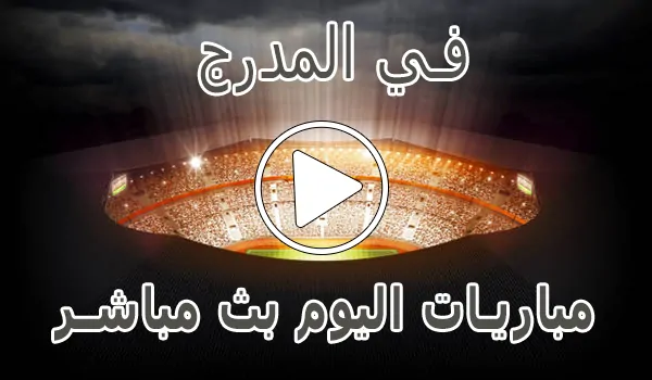 في المدرج | felmodrj | مباريات اليوم بث مباشر