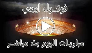 فوتبول ايجي | football eg | مباريات اليوم بث مباشر | football-eg