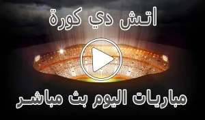 اتش دي كورة | hdkora | مباريات اليوم بث مباشر | hdkoora