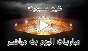 هين سبورت | hein sport | مباريات اليوم بث مباشر