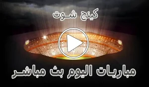 كينج شوت | kingfoot.tv | مباريات اليوم بث مباشر | King Foot TV