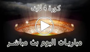 كورة 4 لايف | kooora4live | مباريات اليوم بث مباشر | kora4live