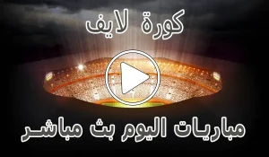 كورة لايف | koora live | أهم مباريات اليوم بث مباشر | koralive
