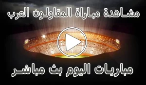 مشاهدة مباراة المقاولون العرب اليوم بث مباشر kora live Arab