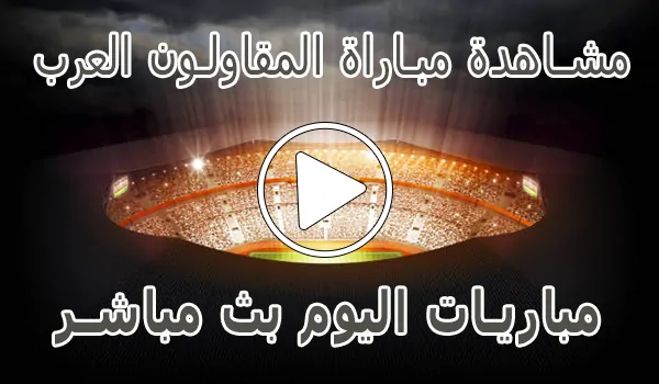 مشاهدة مباراة المقاولون العرب اليوم بث مباشر kora live Arab