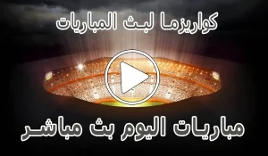 كواريزما لبث المباريات | kuarsma | أهم مباريات اليوم بث مباشر