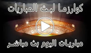 موقع كوارزما لبث المباريات | kuarsma | مباريات اليوم بث مباشر
